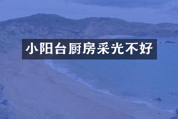 小阳台厨房采光不好
