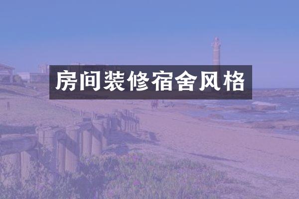 房间装修宿舍风格