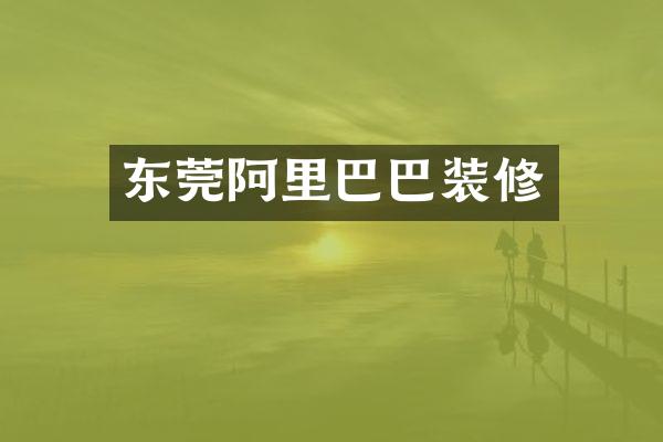 东莞阿里巴巴装修