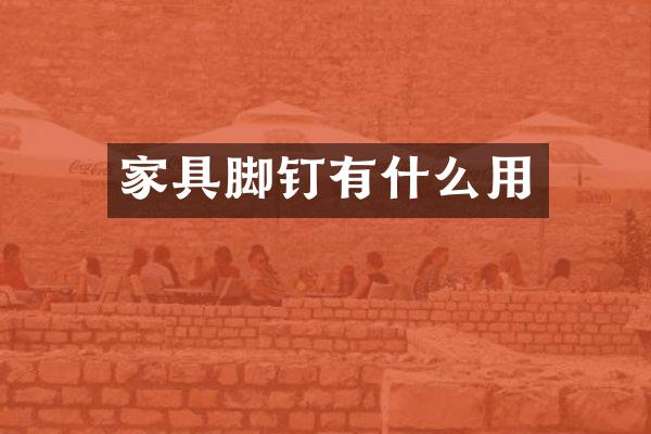 家具脚钉有什么用