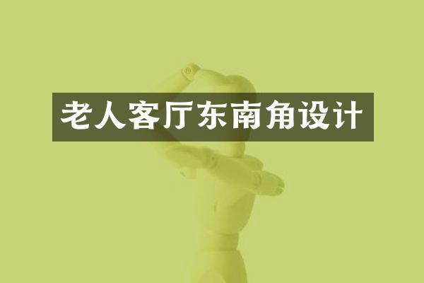 老人客厅东南角设计