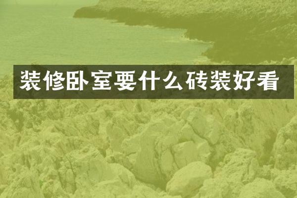 装修卧室要什么砖装好看