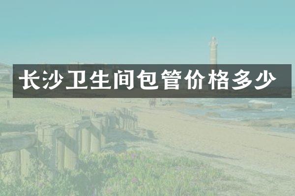 长沙卫生间包管价格多少