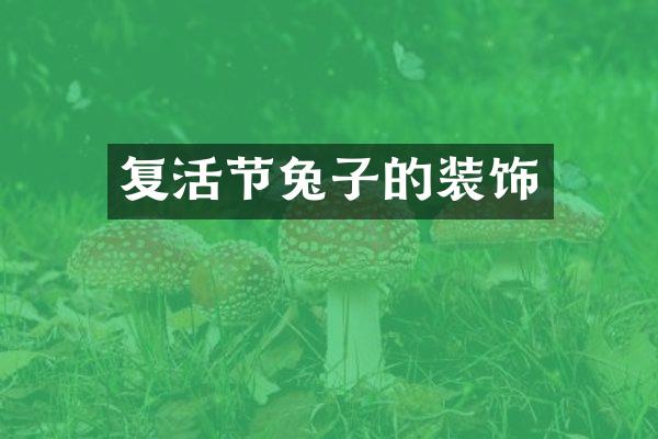 复活节兔子的装饰