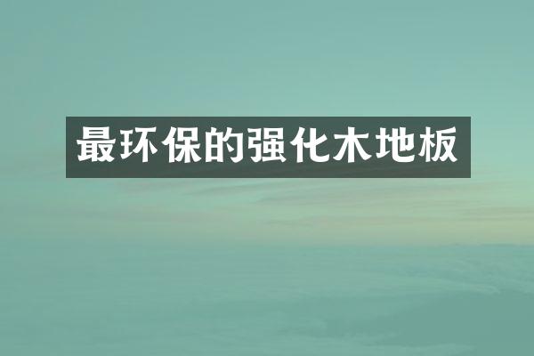最环保的强化木地板