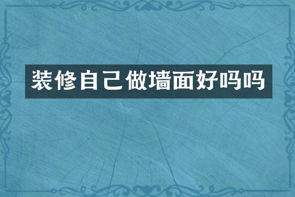 装修自己做墙面好吗吗