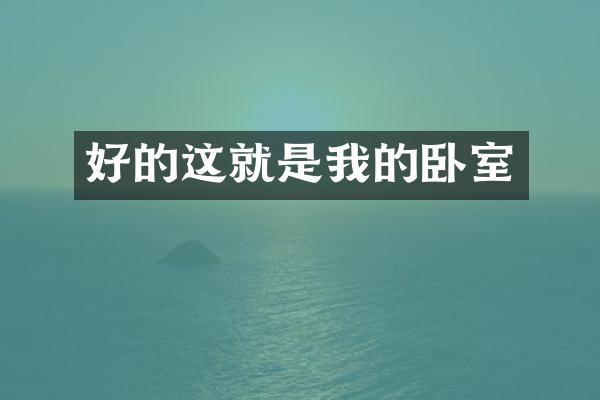 好的这就是我的卧室