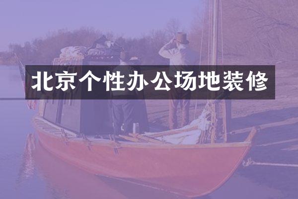 北京个性办公场地装修
