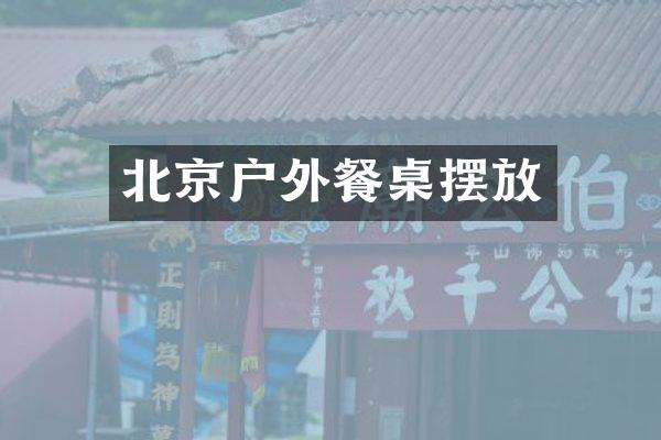 北京户外餐桌摆放