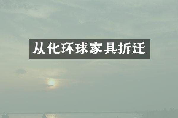 从化环球家具拆迁