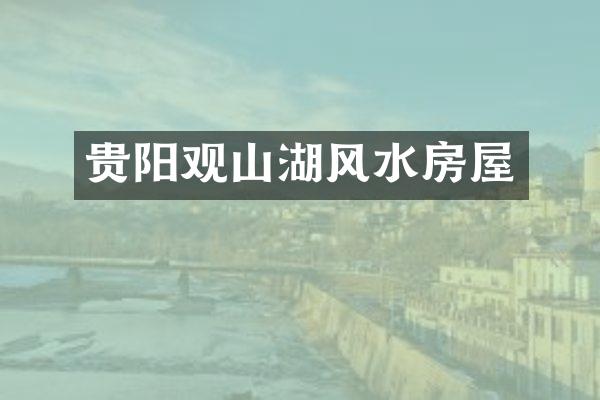 贵阳观山湖风水房屋
