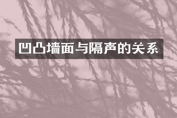 凹凸墙面与隔声的关系