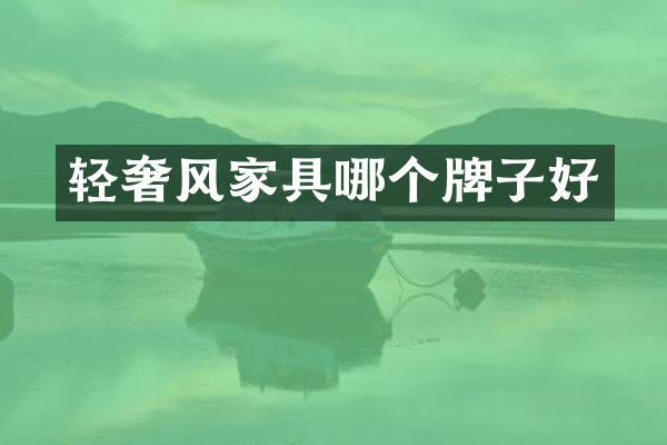 轻奢风家具哪个牌子好