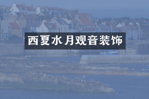 西夏水月观音装饰