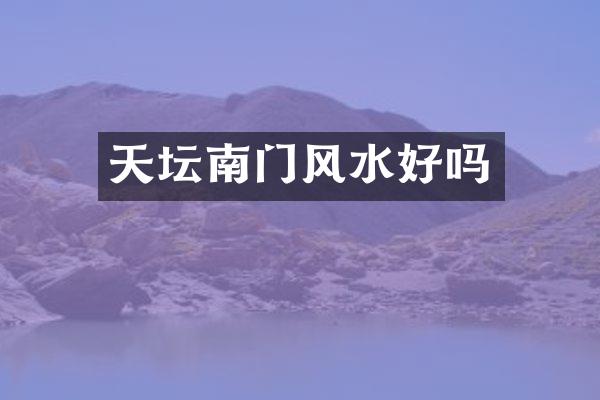 天坛南门风水好吗