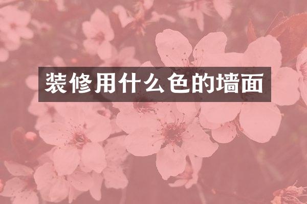 装修用什么色的墙面