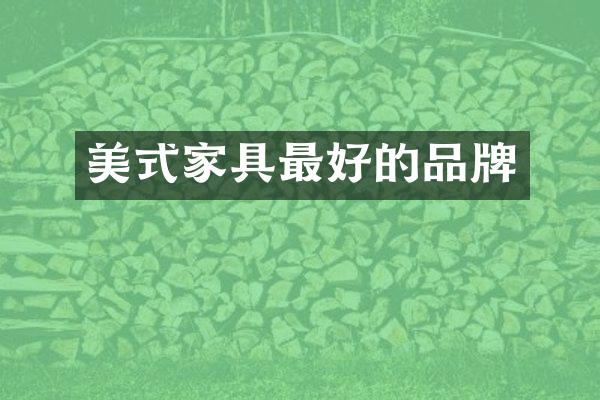 美式家具最好的品牌