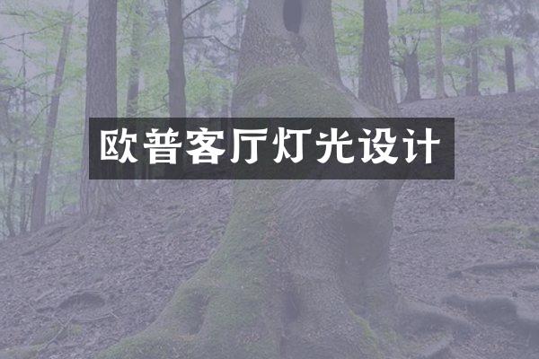 欧普客厅灯光设计