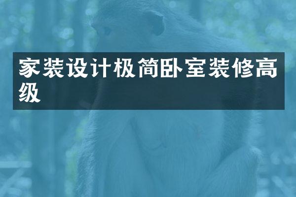 家装设计极简卧室装修高级