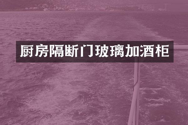 厨房隔断门玻璃加酒柜