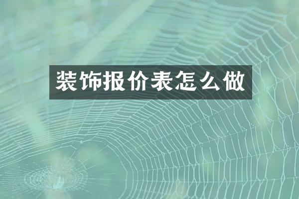 装饰报价表怎么做
