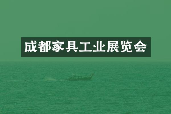 成都家具工业展览会