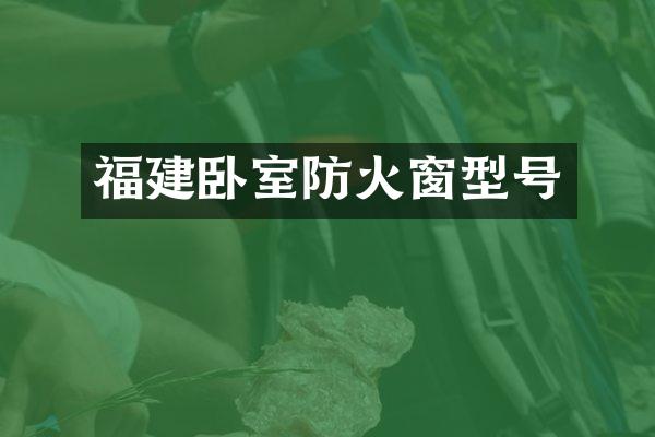 福建卧室防火窗型号