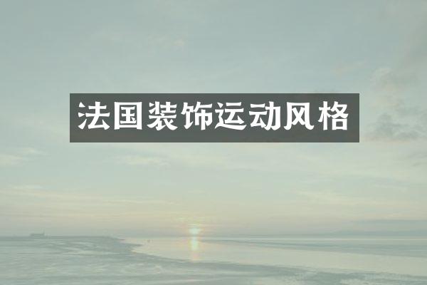 法国装饰运动风格