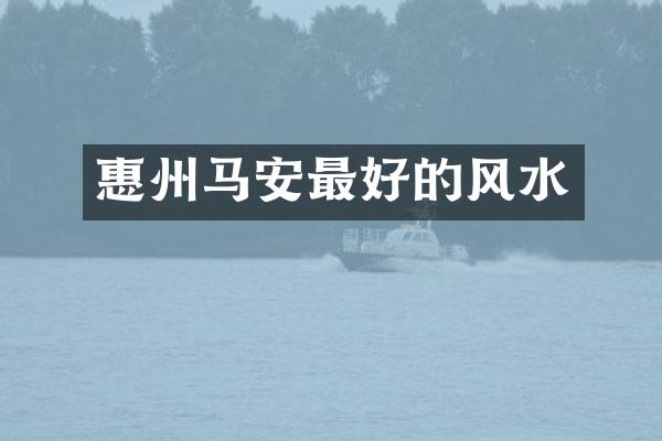 惠州马安最好的风水