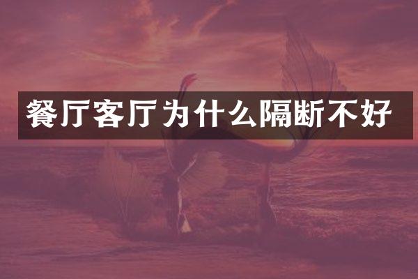 餐厅客厅为什么隔断不好