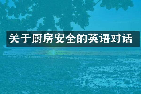 关于厨房安全的英语对话