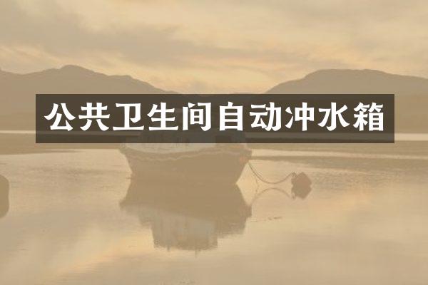 公共卫生间自动冲水箱