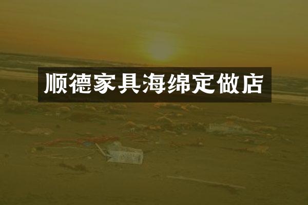 顺德家具海绵定做店