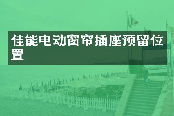 佳能电动窗帘插座预留位置