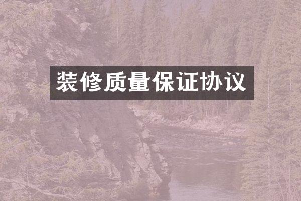 装修质量保证协议
