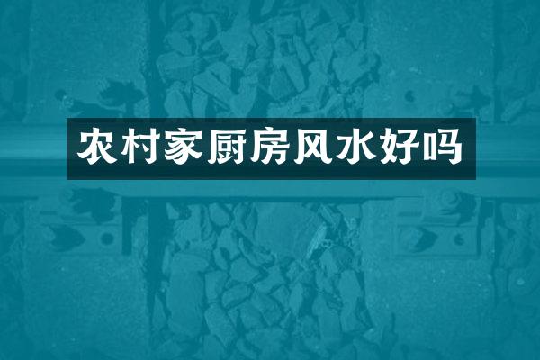 农村家厨房风水好吗