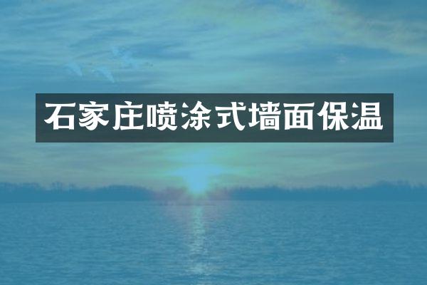 石家庄喷涂式墙面保温