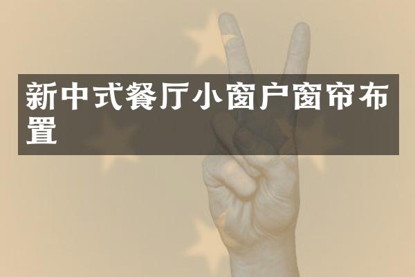 新中式餐厅小窗户窗帘布置