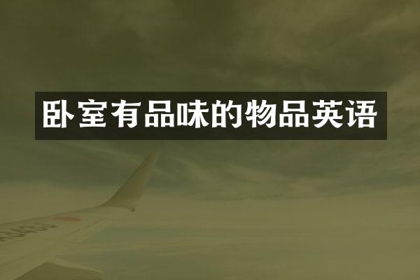 卧室有品味的物品英语