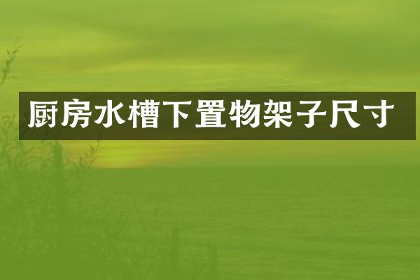 厨房水槽下置物架子尺寸