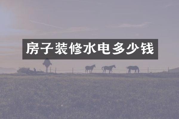 房子装修水电多少钱