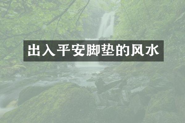 出入平安脚垫的风水