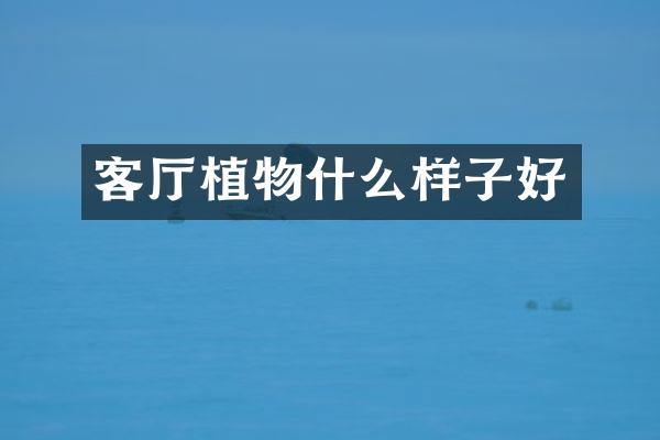 客厅植物什么样子好