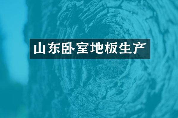 山东卧室地板生产