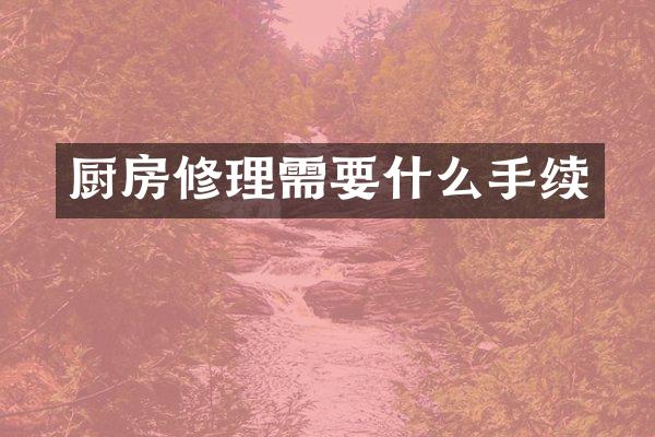 厨房修理需要什么手续
