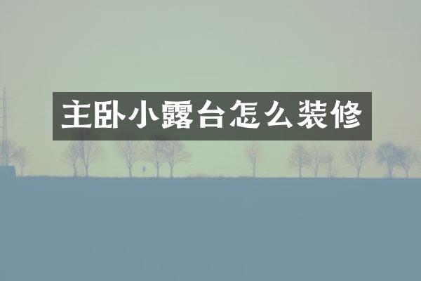 主卧小露台怎么装修