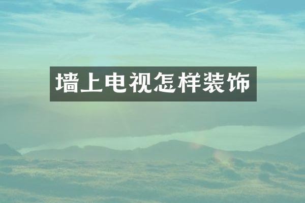 墙上电视怎样装饰