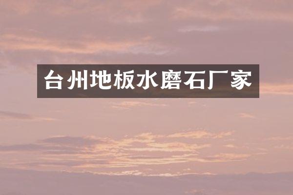台州地板水磨石厂家