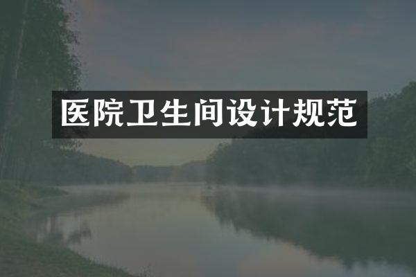 医院卫生间设计规范
