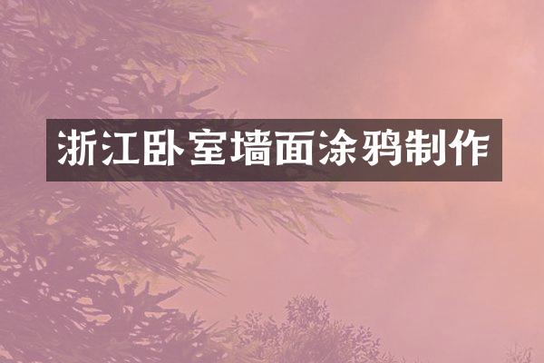 浙江卧室墙面涂鸦制作
